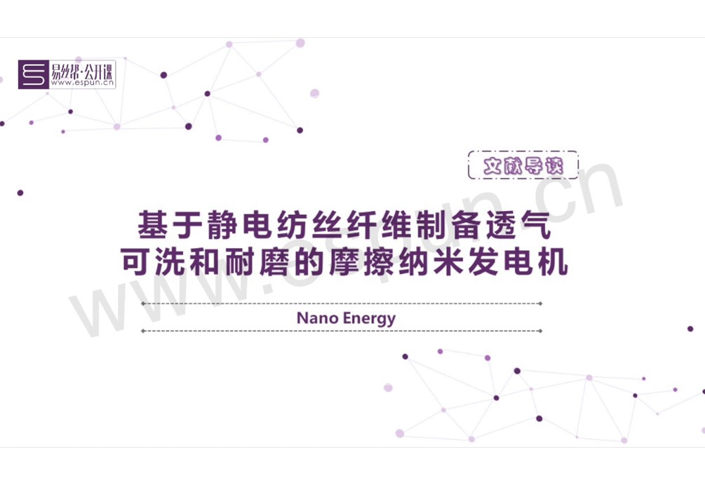 文献导读：Nano Energy|基于静电纺丝纤维制备透气、可洗和耐磨的摩擦纳米发电机